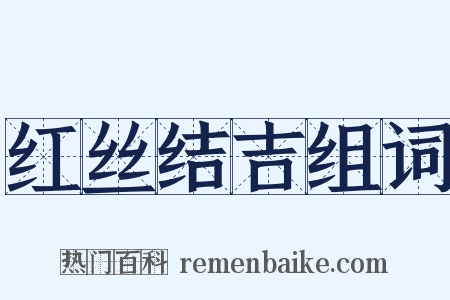 红丝结吉组词是什么意思的图片